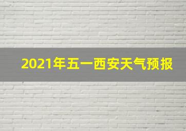 2021年五一西安天气预报