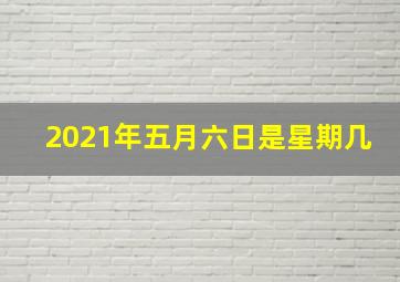 2021年五月六日是星期几