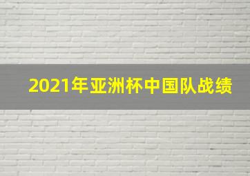 2021年亚洲杯中国队战绩