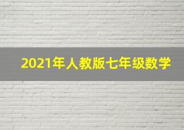 2021年人教版七年级数学