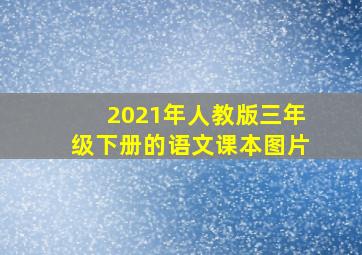 2021年人教版三年级下册的语文课本图片