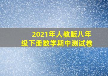 2021年人教版八年级下册数学期中测试卷