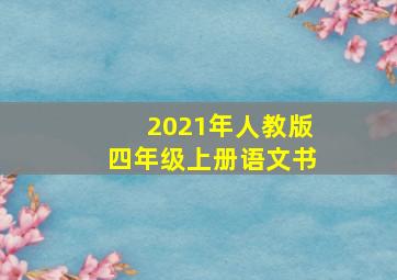 2021年人教版四年级上册语文书