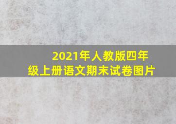 2021年人教版四年级上册语文期末试卷图片