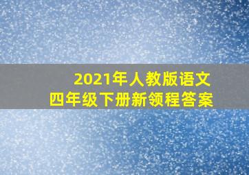 2021年人教版语文四年级下册新领程答案