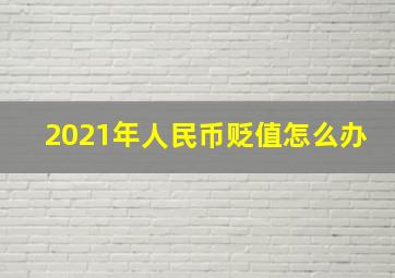 2021年人民币贬值怎么办