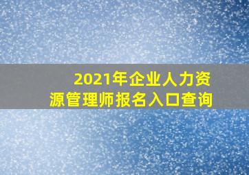 2021年企业人力资源管理师报名入口查询