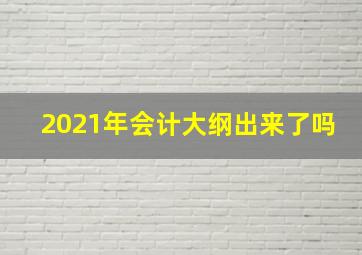 2021年会计大纲出来了吗