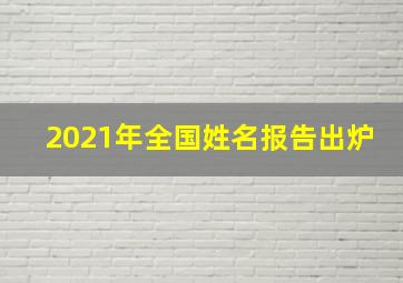 2021年全国姓名报告出炉