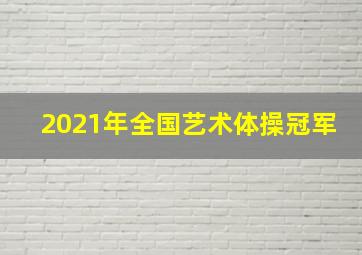 2021年全国艺术体操冠军