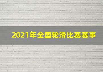 2021年全国轮滑比赛赛事