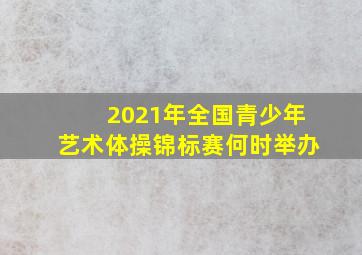 2021年全国青少年艺术体操锦标赛何时举办