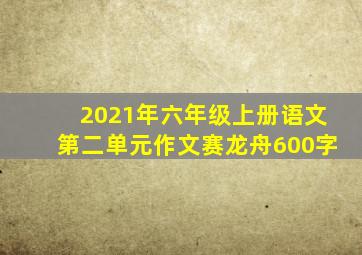 2021年六年级上册语文第二单元作文赛龙舟600字