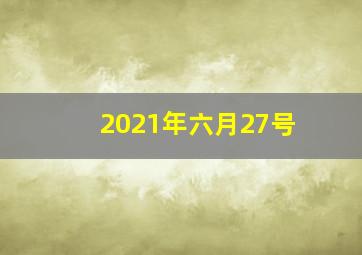 2021年六月27号