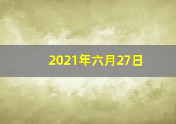 2021年六月27日