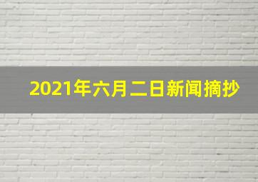 2021年六月二日新闻摘抄