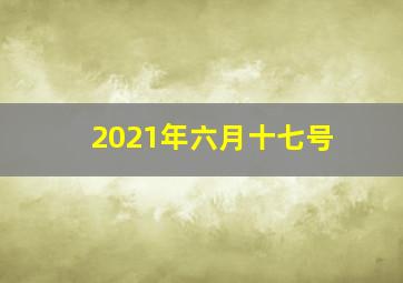 2021年六月十七号