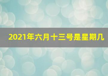 2021年六月十三号是星期几