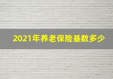 2021年养老保险基数多少