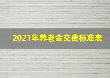 2021年养老金交费标准表