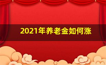 2021年养老金如何涨