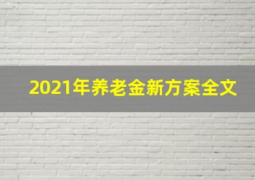 2021年养老金新方案全文