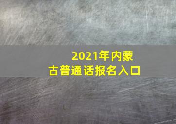 2021年内蒙古普通话报名入口