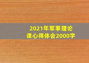 2021年军事理论课心得体会2000字