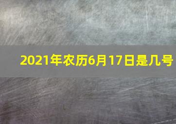 2021年农历6月17日是几号