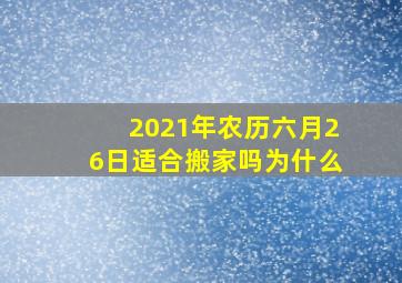 2021年农历六月26日适合搬家吗为什么