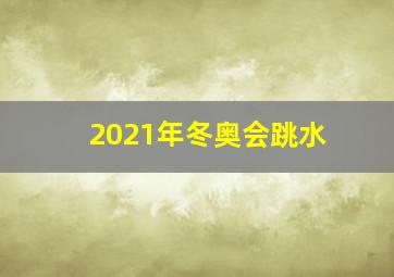 2021年冬奥会跳水