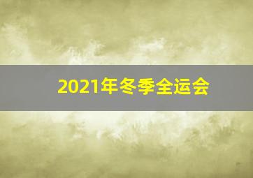 2021年冬季全运会