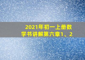 2021年初一上册数学书讲解第六章1、2