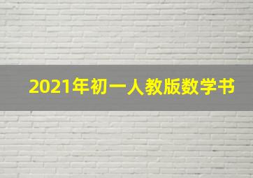 2021年初一人教版数学书