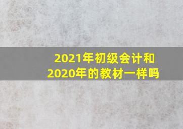 2021年初级会计和2020年的教材一样吗