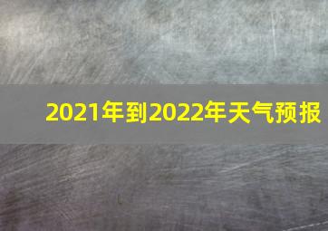 2021年到2022年天气预报