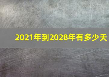 2021年到2028年有多少天