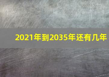 2021年到2035年还有几年