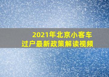 2021年北京小客车过户最新政策解读视频