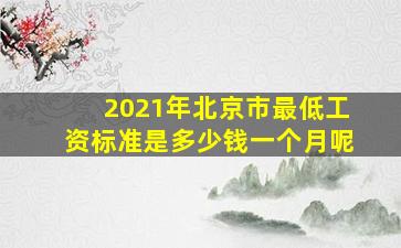 2021年北京市最低工资标准是多少钱一个月呢