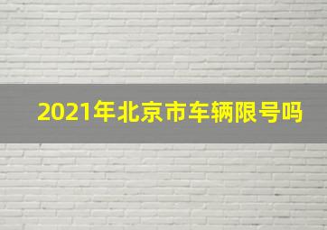 2021年北京市车辆限号吗