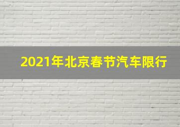 2021年北京春节汽车限行