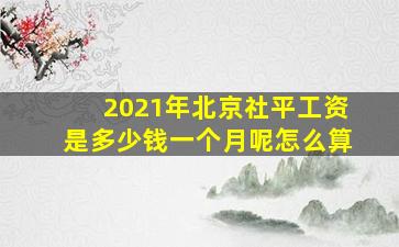 2021年北京社平工资是多少钱一个月呢怎么算