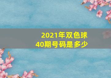 2021年双色球40期号码是多少