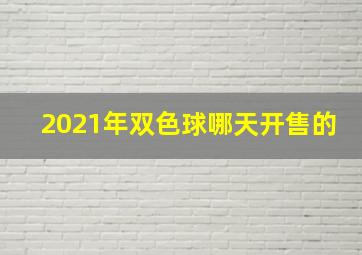 2021年双色球哪天开售的