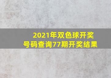 2021年双色球开奖号码查询77期开奖结果