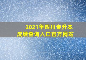 2021年四川专升本成绩查询入口官方网站