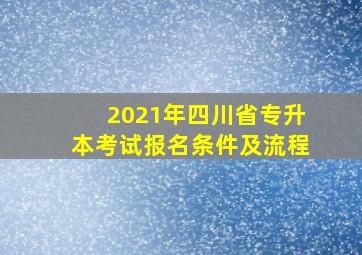 2021年四川省专升本考试报名条件及流程