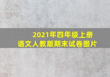 2021年四年级上册语文人教版期末试卷图片