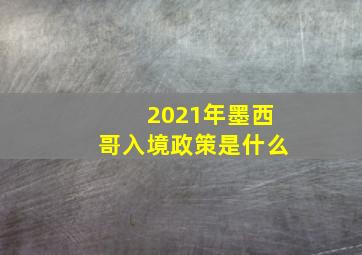 2021年墨西哥入境政策是什么